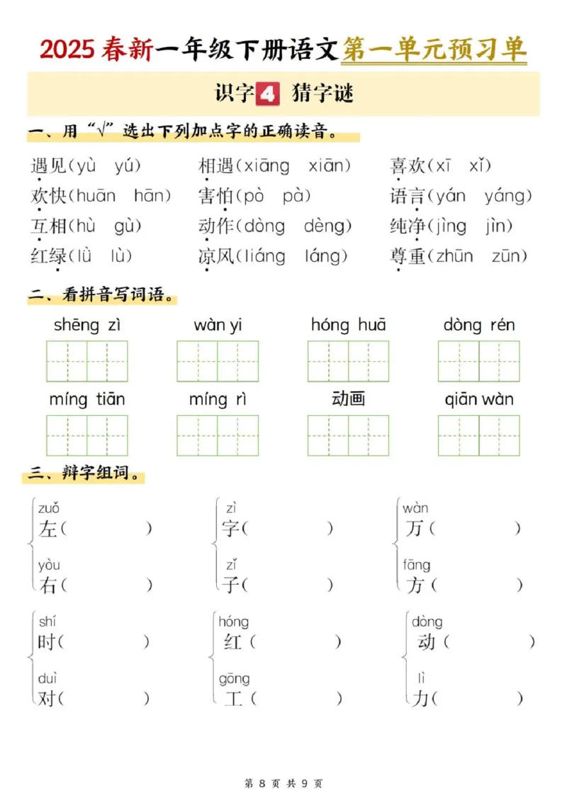 2025学年一年级下册语文课内预习单(1)(1)_一年级上下册资料_一年级下册小红书同款资料_一下语文