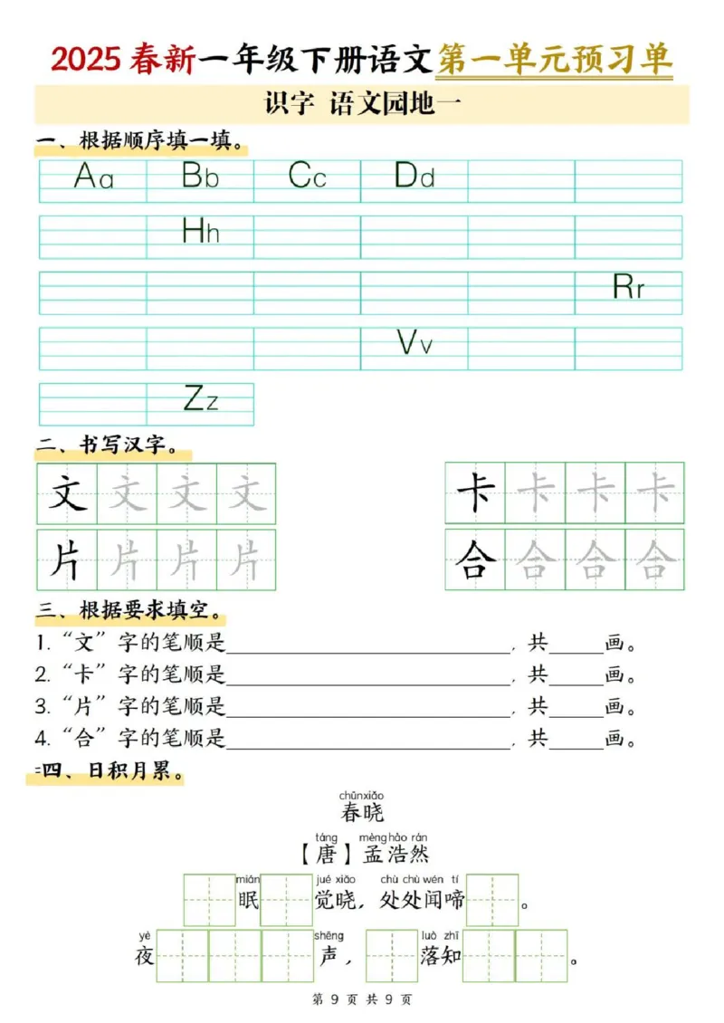 2025学年一年级下册语文课内预习单(1)(1)_一年级上下册资料_一年级下册小红书同款资料_一下语文