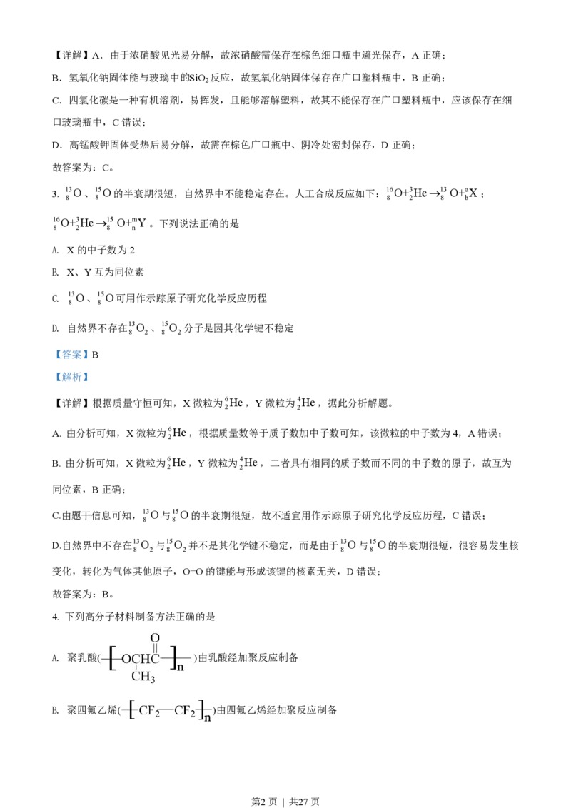 2022年高考化学试卷（山东）（解析卷）_历年高考真题合集_化学历年高考真题_新&middot;PDF版2008-2025&middot;高考化学真题_化学（按年份分类）2008-2025_2022&middot;高考化学真题