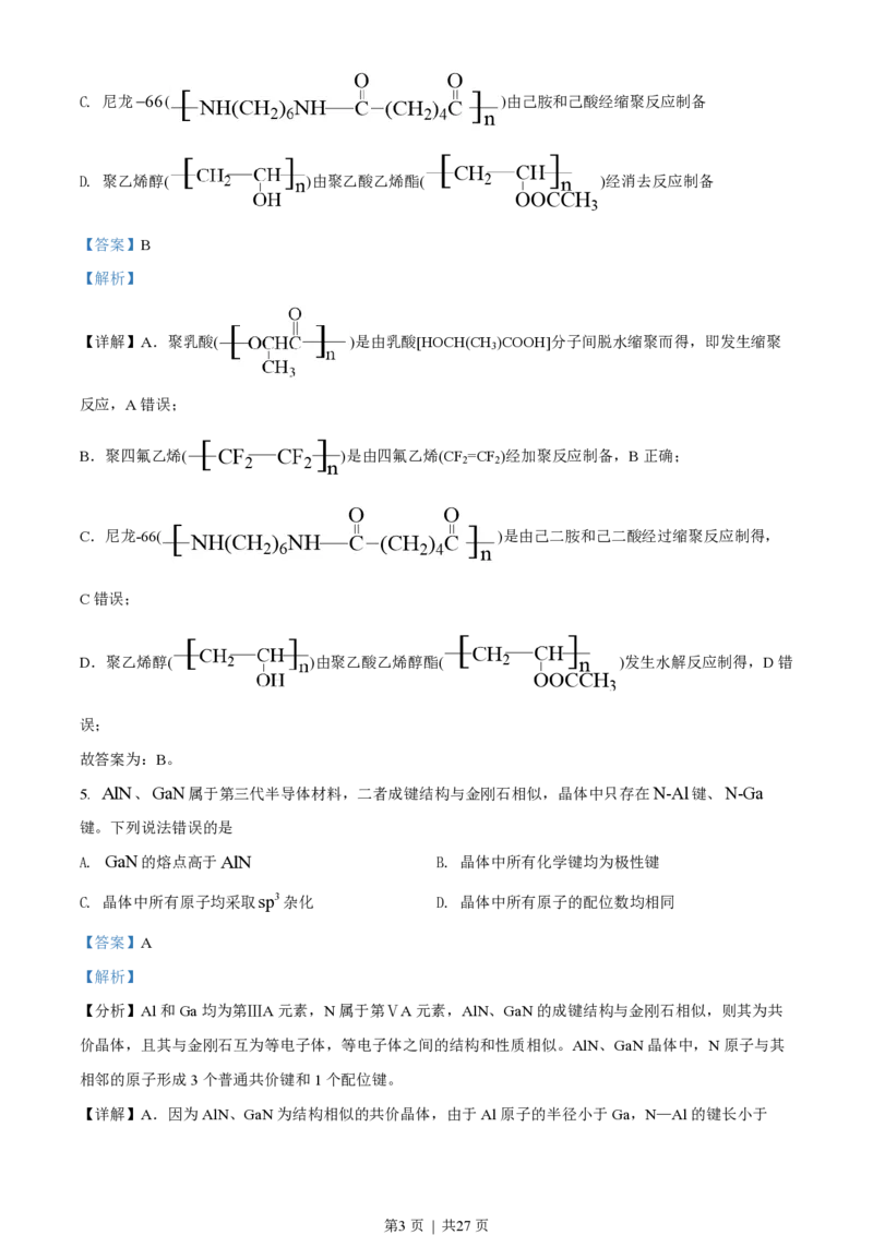 2022年高考化学试卷（山东）（解析卷）_历年高考真题合集_化学历年高考真题_新&middot;PDF版2008-2025&middot;高考化学真题_化学（按年份分类）2008-2025_2022&middot;高考化学真题