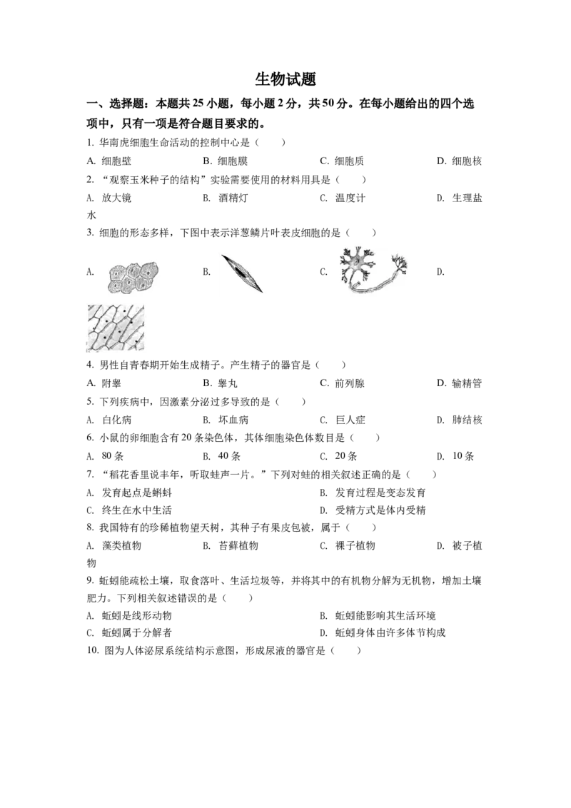 2022年福建省中考生物真题（空白卷）_福建中考1_6.福建中考生物（2017-2025）