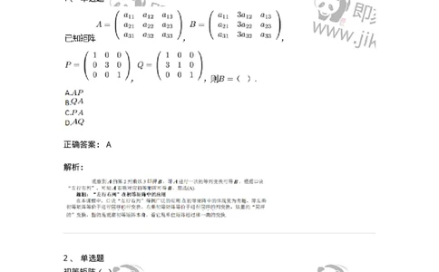 87040211-初等方阵的概念-194132_军队文职(1)_01.军队文职真题-专业课_（全）版本一（历年真题+章节练习+模拟题）_数学2(军队文职)_章节练习_题目+解析