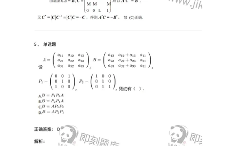 87040211-初等方阵的概念-194132_军队文职(1)_01.军队文职真题-专业课_（全）版本一（历年真题+章节练习+模拟题）_数学2(军队文职)_章节练习_题目+解析