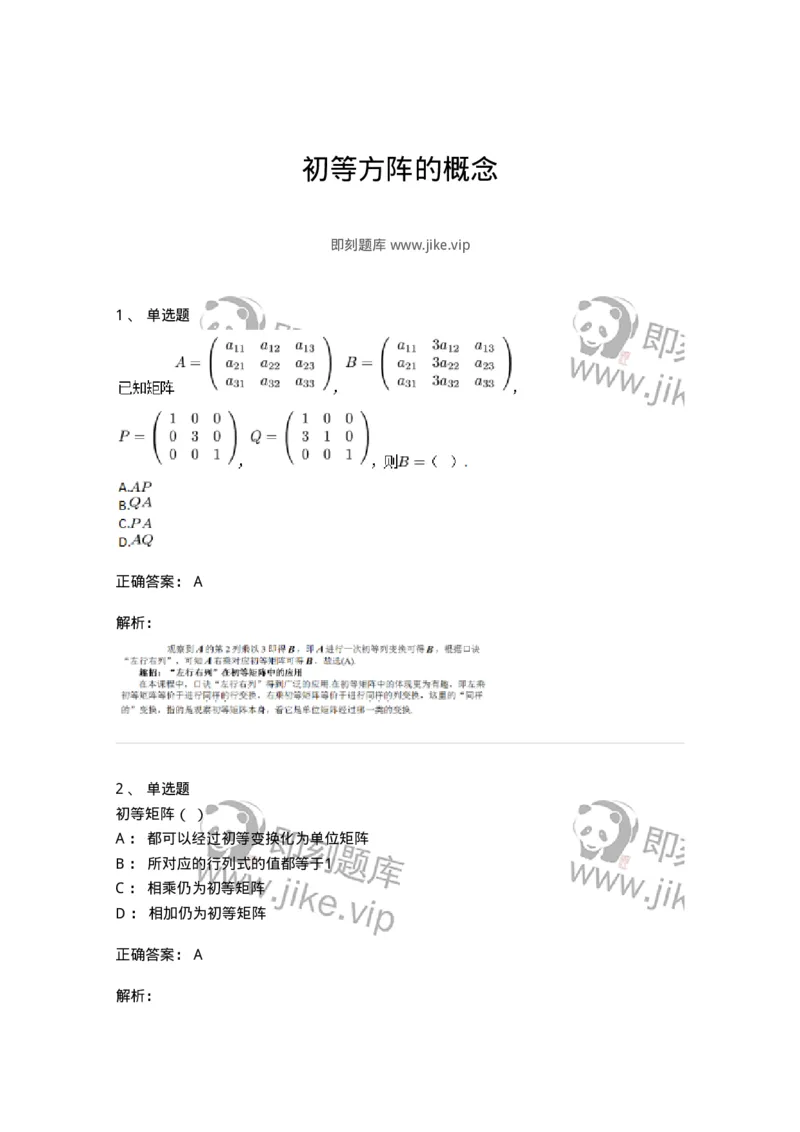 87040211-初等方阵的概念-194132_军队文职(1)_01.军队文职真题-专业课_（全）版本一（历年真题+章节练习+模拟题）_数学2(军队文职)_章节练习_题目+解析