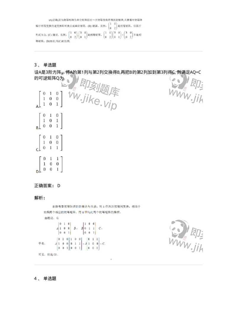 87040211-初等方阵的概念-194132_军队文职(1)_01.军队文职真题-专业课_（全）版本一（历年真题+章节练习+模拟题）_数学2(军队文职)_章节练习_题目+解析