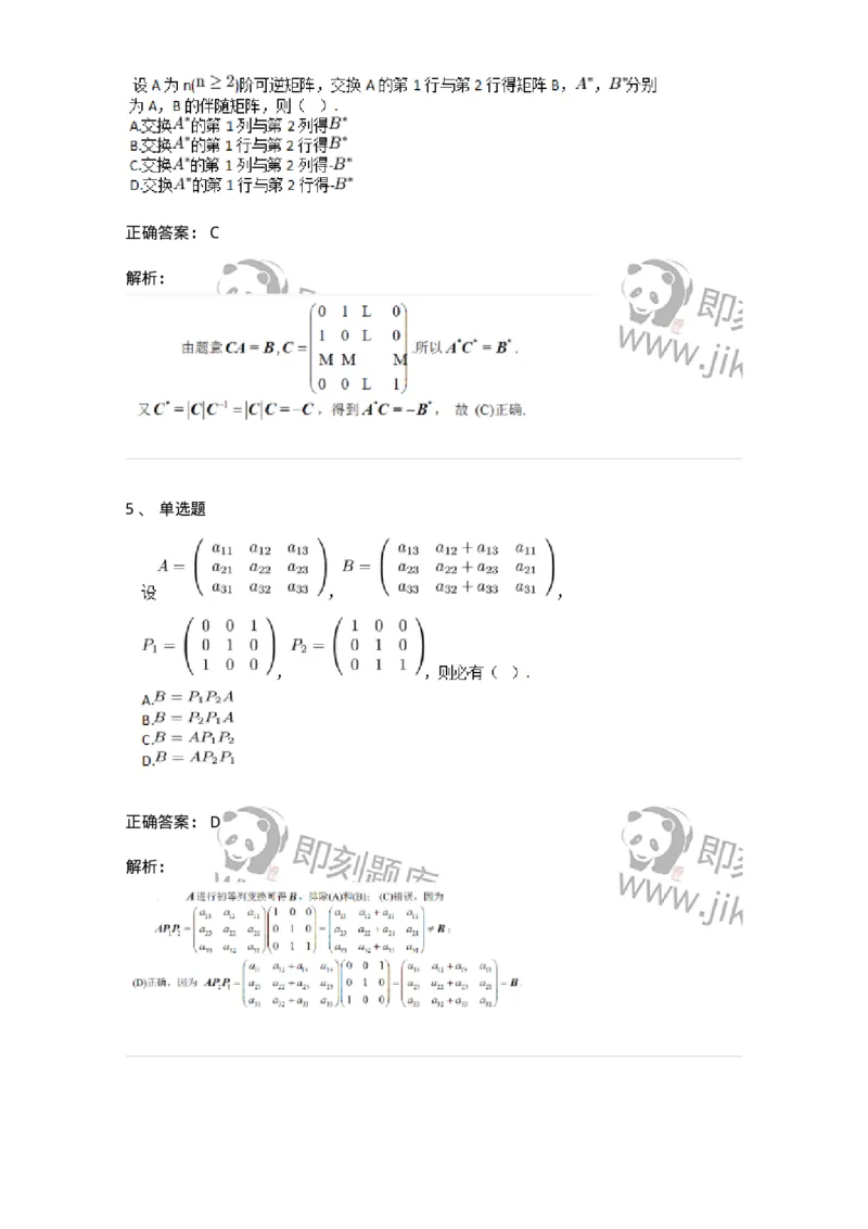 87040211-初等方阵的概念-194132_军队文职(1)_01.军队文职真题-专业课_（全）版本一（历年真题+章节练习+模拟题）_数学2(军队文职)_章节练习_题目+解析