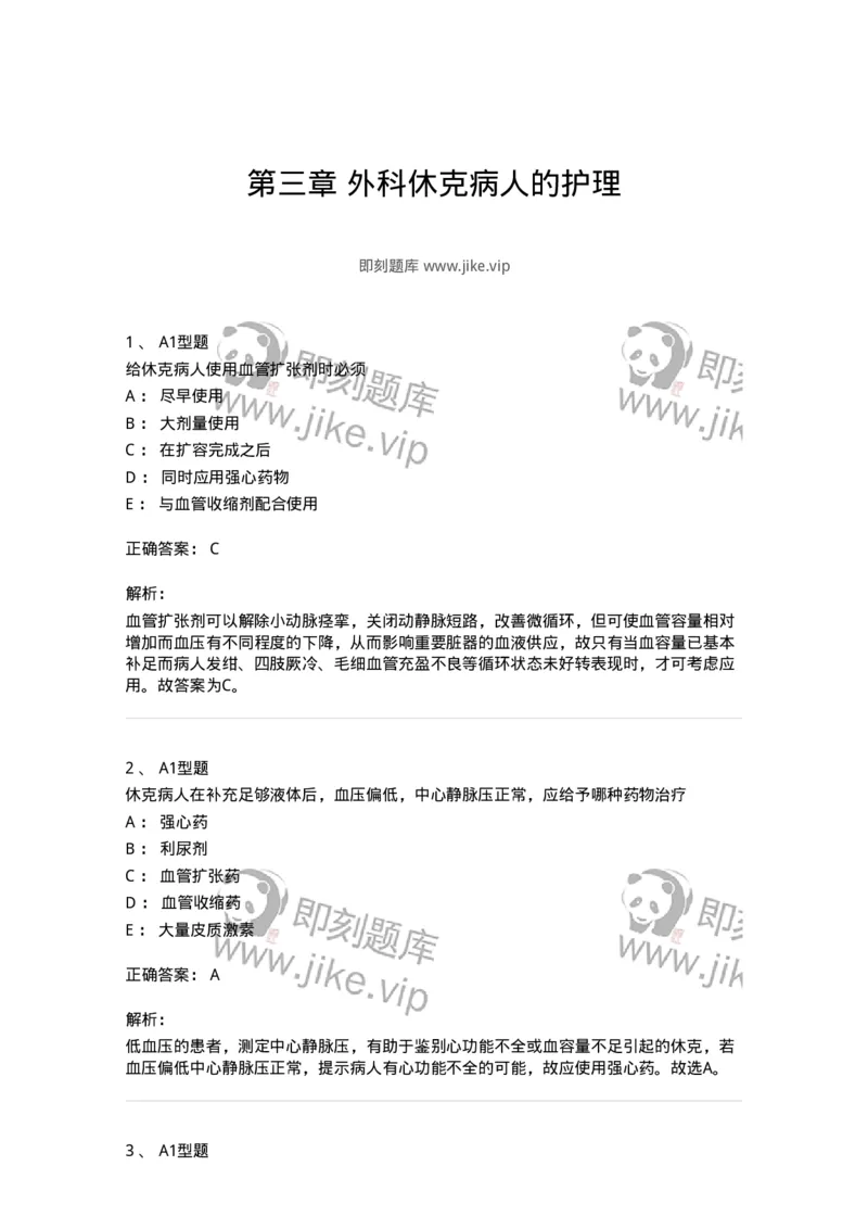 703003-第三章外科休克病人的护理-174420_军队文职(1)_01.军队文职真题-专业课_（全）版本一（历年真题+章节练习+模拟题）_护理学(军队文职)_章节练习_题目+解析