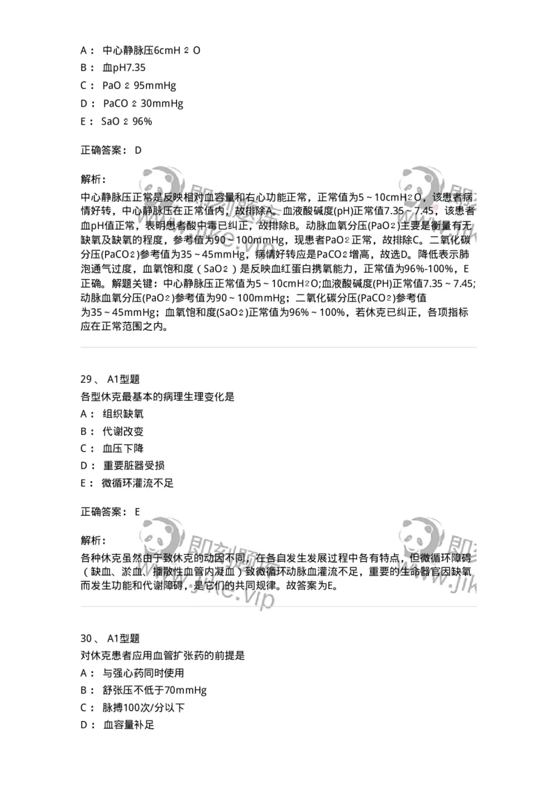 703003-第三章外科休克病人的护理-174420_军队文职(1)_01.军队文职真题-专业课_（全）版本一（历年真题+章节练习+模拟题）_护理学(军队文职)_章节练习_题目+解析