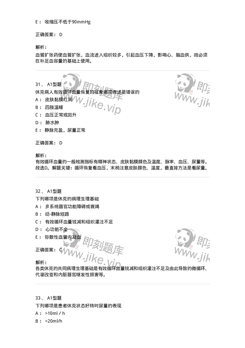 703003-第三章外科休克病人的护理-174420_军队文职(1)_01.军队文职真题-专业课_（全）版本一（历年真题+章节练习+模拟题）_护理学(军队文职)_章节练习_题目+解析