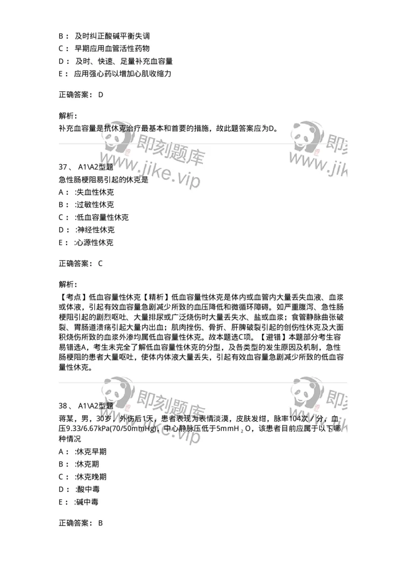 703003-第三章外科休克病人的护理-174420_军队文职(1)_01.军队文职真题-专业课_（全）版本一（历年真题+章节练习+模拟题）_护理学(军队文职)_章节练习_题目+解析