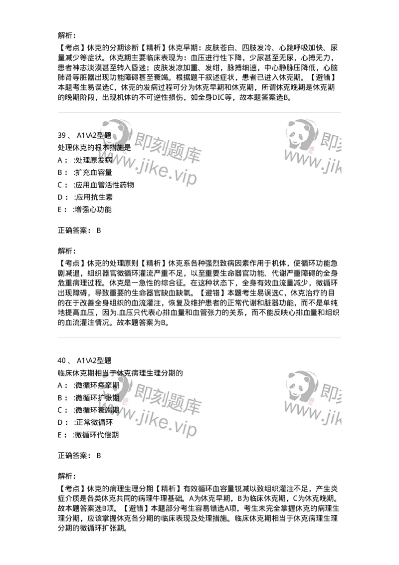 703003-第三章外科休克病人的护理-174420_军队文职(1)_01.军队文职真题-专业课_（全）版本一（历年真题+章节练习+模拟题）_护理学(军队文职)_章节练习_题目+解析