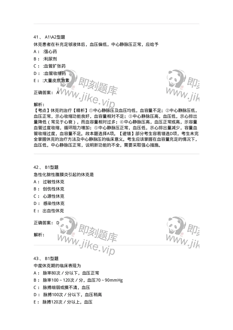 703003-第三章外科休克病人的护理-174420_军队文职(1)_01.军队文职真题-专业课_（全）版本一（历年真题+章节练习+模拟题）_护理学(军队文职)_章节练习_题目+解析