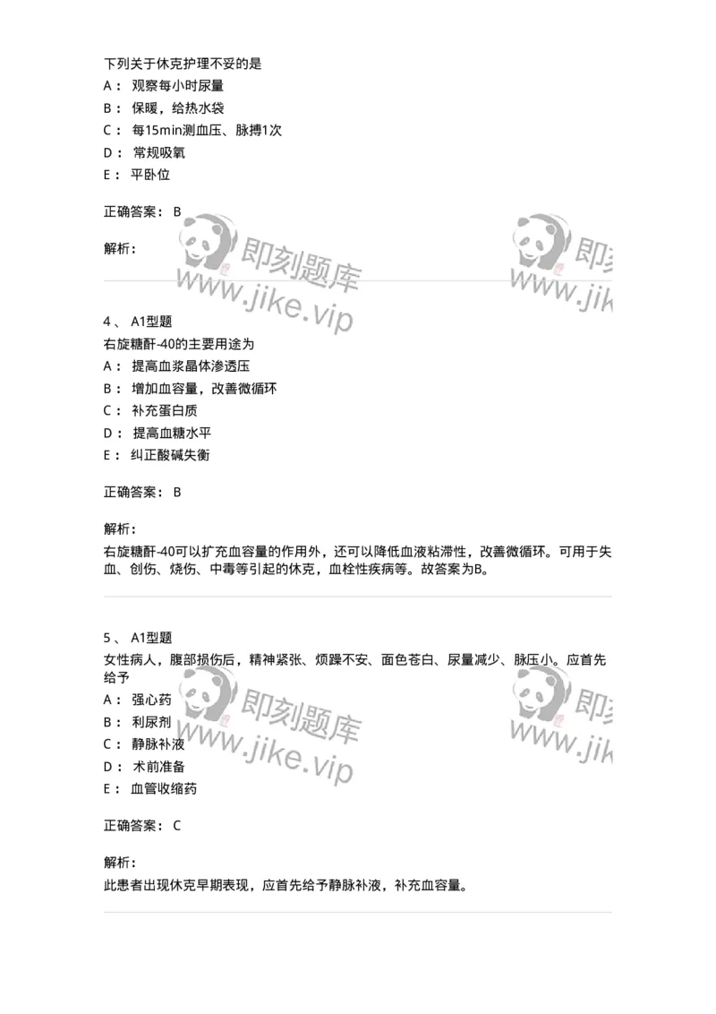 703003-第三章外科休克病人的护理-174420_军队文职(1)_01.军队文职真题-专业课_（全）版本一（历年真题+章节练习+模拟题）_护理学(军队文职)_章节练习_题目+解析