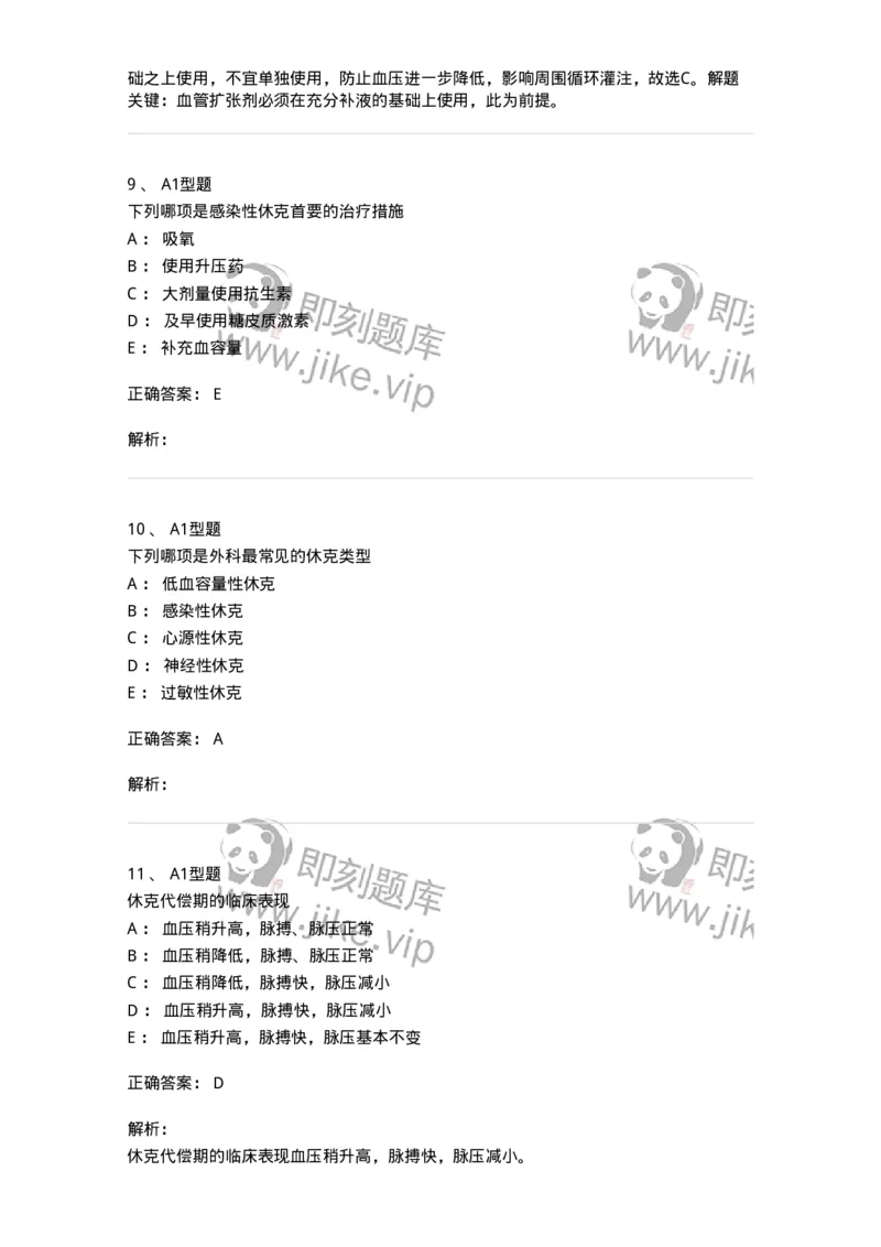 703003-第三章外科休克病人的护理-174420_军队文职(1)_01.军队文职真题-专业课_（全）版本一（历年真题+章节练习+模拟题）_护理学(军队文职)_章节练习_题目+解析