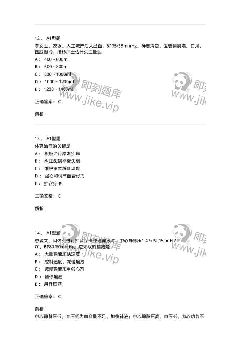 703003-第三章外科休克病人的护理-174420_军队文职(1)_01.军队文职真题-专业课_（全）版本一（历年真题+章节练习+模拟题）_护理学(军队文职)_章节练习_题目+解析