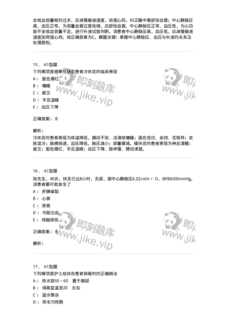 703003-第三章外科休克病人的护理-174420_军队文职(1)_01.军队文职真题-专业课_（全）版本一（历年真题+章节练习+模拟题）_护理学(军队文职)_章节练习_题目+解析