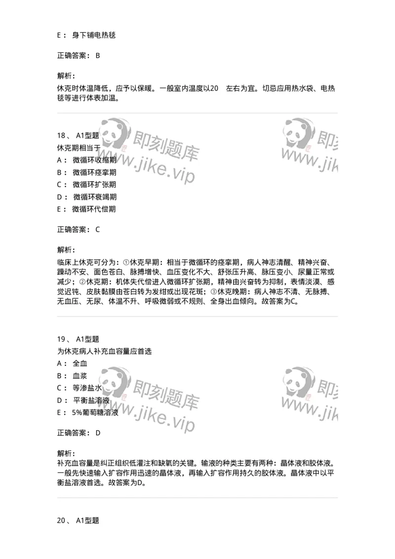 703003-第三章外科休克病人的护理-174420_军队文职(1)_01.军队文职真题-专业课_（全）版本一（历年真题+章节练习+模拟题）_护理学(军队文职)_章节练习_题目+解析