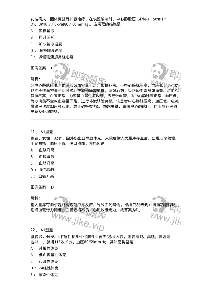 703003-第三章外科休克病人的护理-174420_军队文职(1)_01.军队文职真题-专业课_（全）版本一（历年真题+章节练习+模拟题）_护理学(军队文职)_章节练习_题目+解析