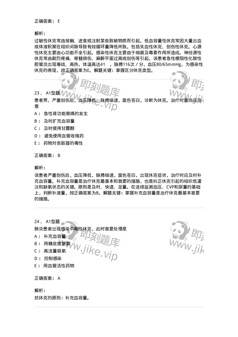 703003-第三章外科休克病人的护理-174420_军队文职(1)_01.军队文职真题-专业课_（全）版本一（历年真题+章节练习+模拟题）_护理学(军队文职)_章节练习_题目+解析