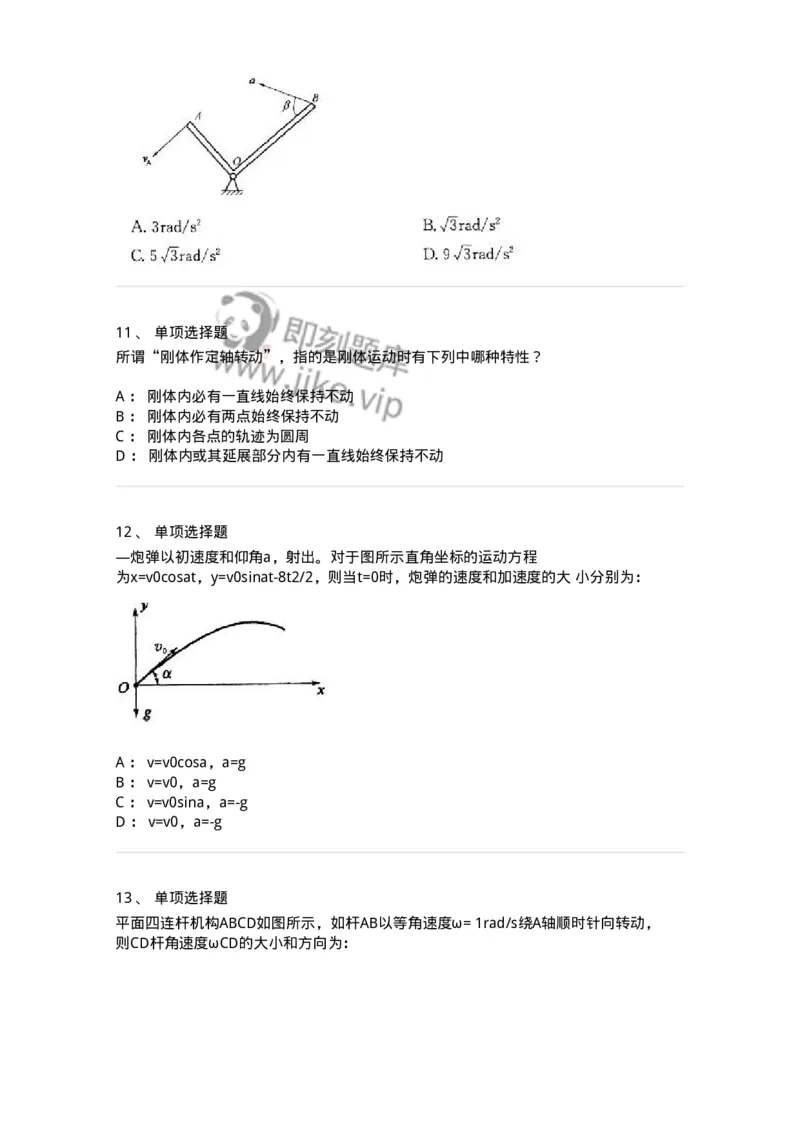 609002-(二)运动学-174168_军队文职(1)_01.军队文职真题-专业课_（全）版本一（历年真题+章节练习+模拟题）_物理(军队文职)_章节练习_纯题目