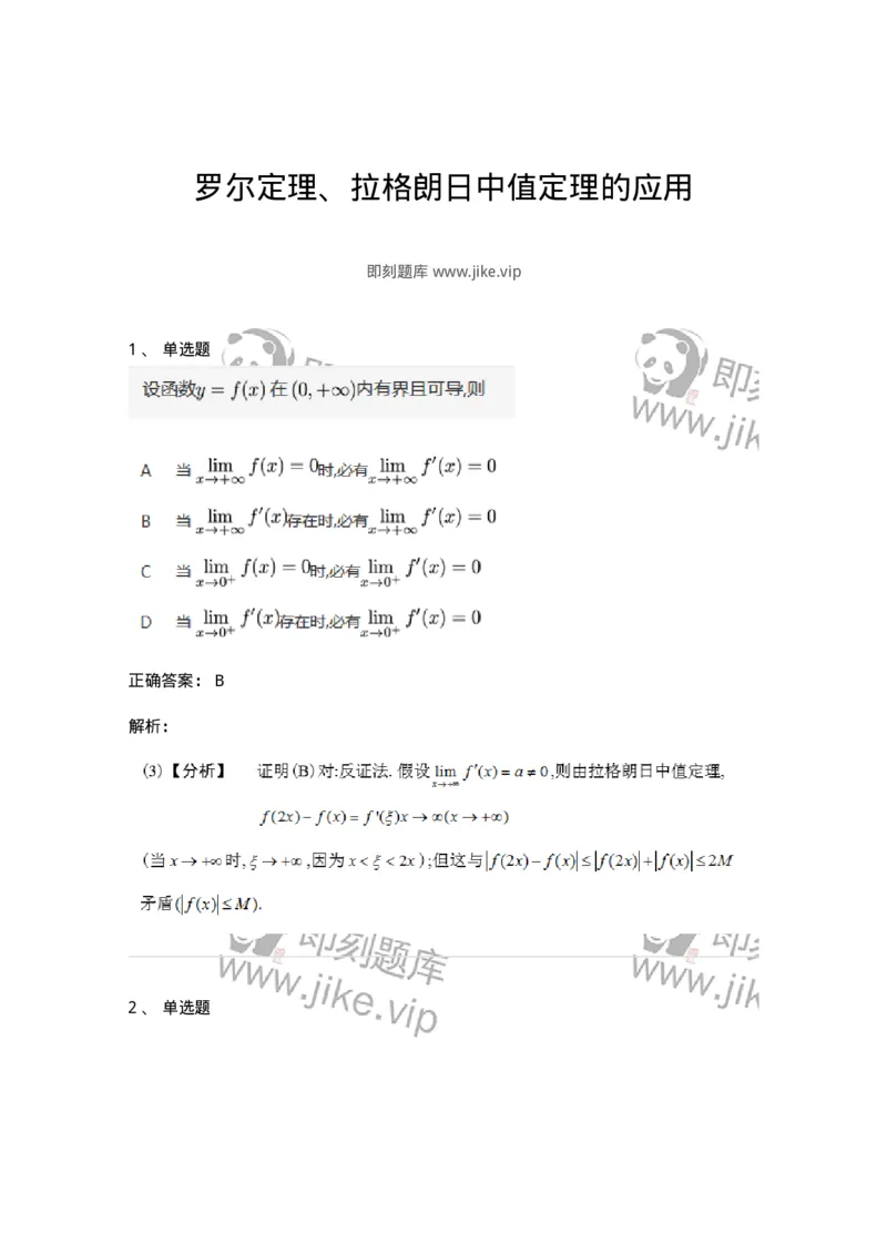 87050301-罗尔定理、拉格朗日中值定理的应用-194178_军队文职(1)_01.军队文职真题-专业课_（全）版本一（历年真题+章节练习+模拟题）_数学2(军队文职)_章节练习_题目+解析