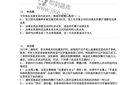 6080107-第七节法律关系-193922_军队文职(1)_01.军队文职真题-专业课_（全）版本一（历年真题+章节练习+模拟题）_法学(军队文职)_预测模拟_纯题目