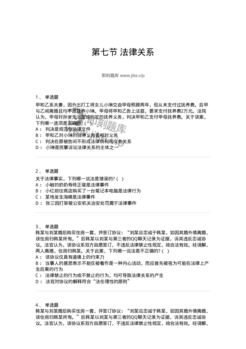 6080107-第七节法律关系-193922_军队文职(1)_01.军队文职真题-专业课_（全）版本一（历年真题+章节练习+模拟题）_法学(军队文职)_预测模拟_纯题目