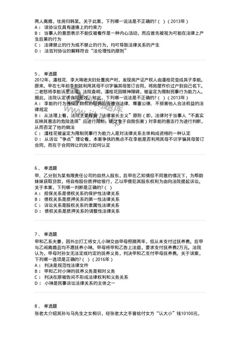 6080107-第七节法律关系-193922_军队文职(1)_01.军队文职真题-专业课_（全）版本一（历年真题+章节练习+模拟题）_法学(军队文职)_预测模拟_纯题目