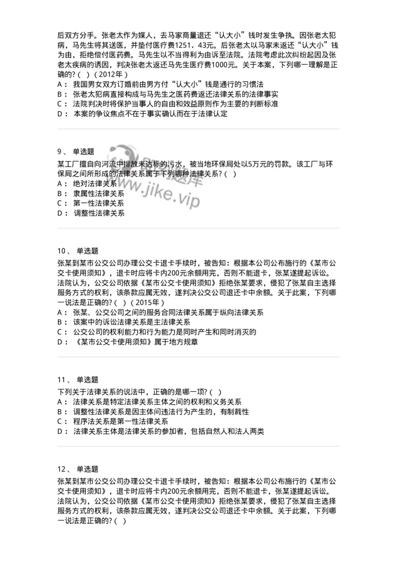 6080107-第七节法律关系-193922_军队文职(1)_01.军队文职真题-专业课_（全）版本一（历年真题+章节练习+模拟题）_法学(军队文职)_预测模拟_纯题目