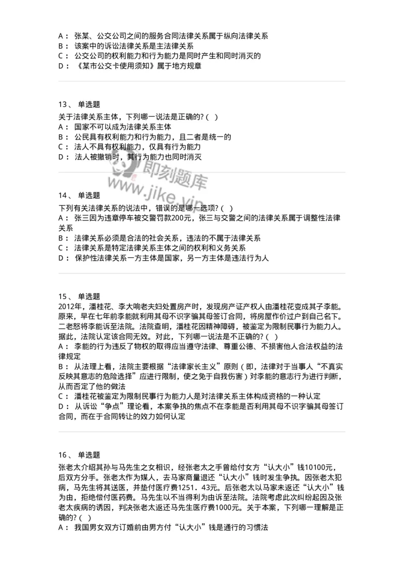 6080107-第七节法律关系-193922_军队文职(1)_01.军队文职真题-专业课_（全）版本一（历年真题+章节练习+模拟题）_法学(军队文职)_预测模拟_纯题目