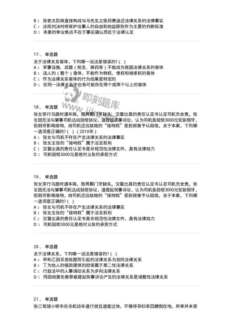 6080107-第七节法律关系-193922_军队文职(1)_01.军队文职真题-专业课_（全）版本一（历年真题+章节练习+模拟题）_法学(军队文职)_预测模拟_纯题目