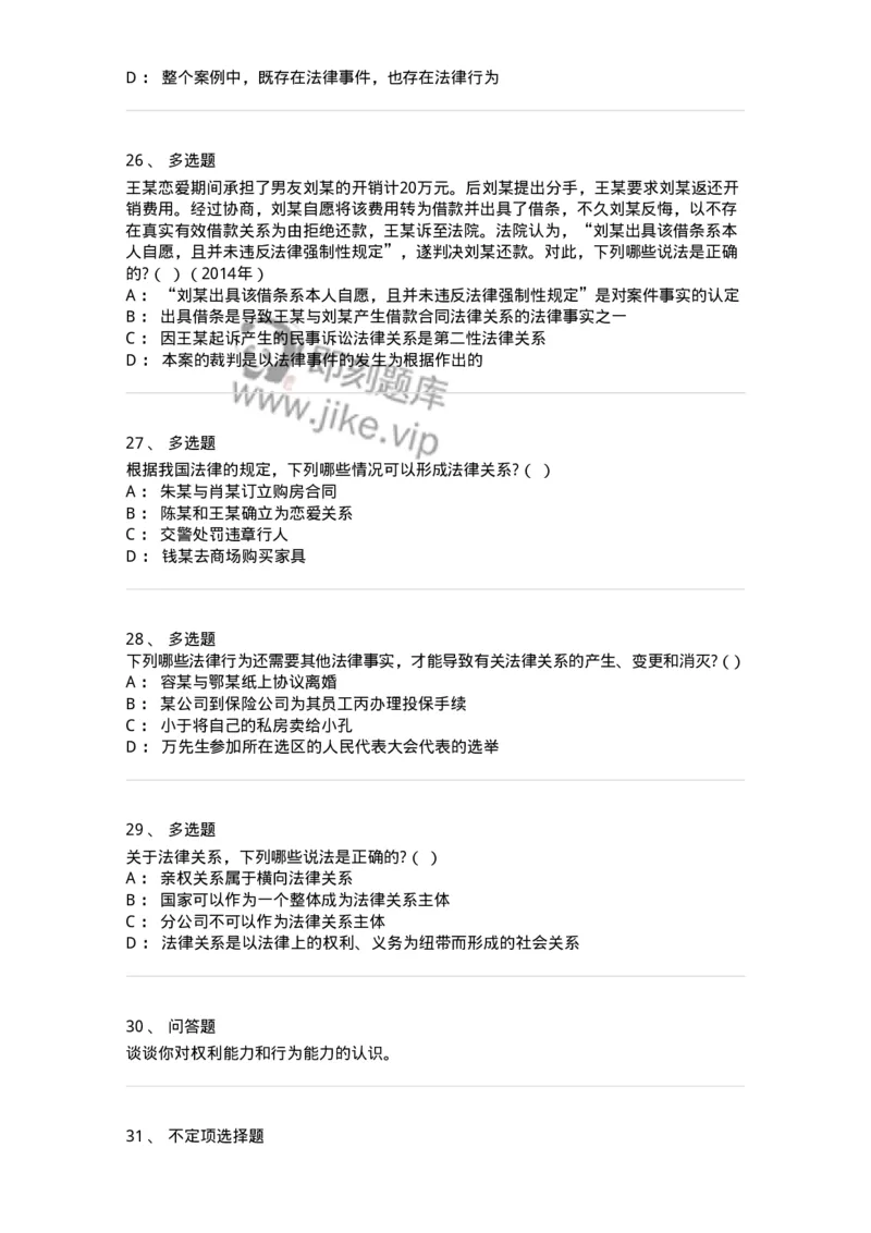 6080107-第七节法律关系-193922_军队文职(1)_01.军队文职真题-专业课_（全）版本一（历年真题+章节练习+模拟题）_法学(军队文职)_预测模拟_纯题目