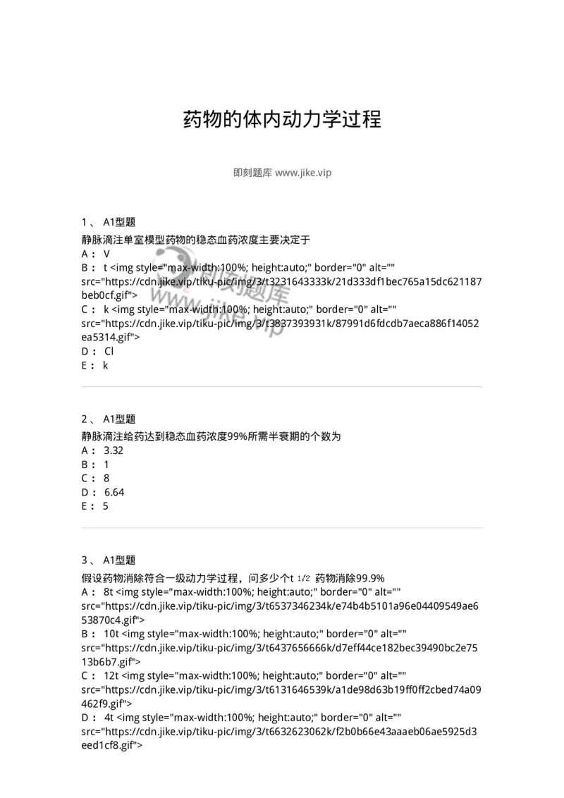 807004-药物的体内动力学过程-174528_军队文职(1)_01.军队文职真题-专业课_（全）版本一（历年真题+章节练习+模拟题）_药学(军队文职)_历年真题_纯题目