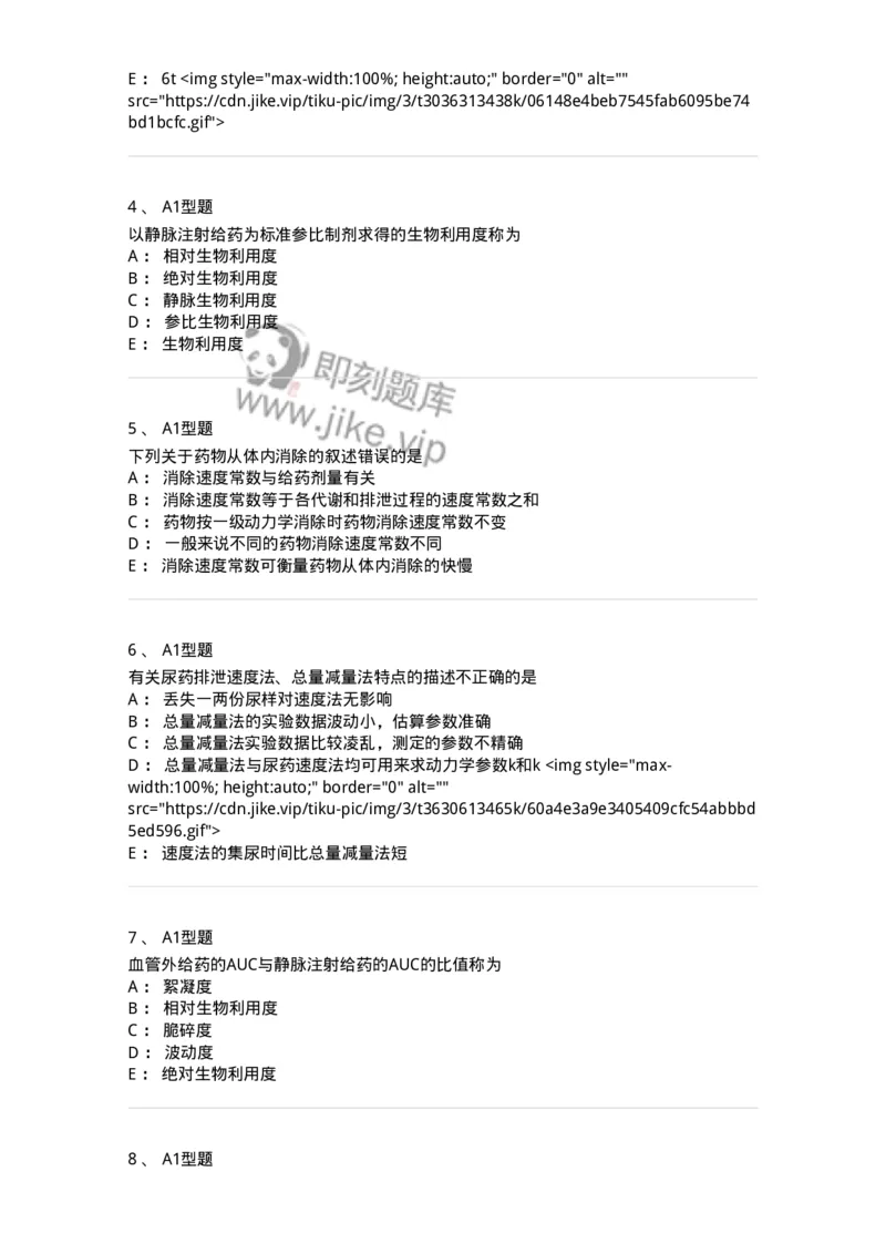 807004-药物的体内动力学过程-174528_军队文职(1)_01.军队文职真题-专业课_（全）版本一（历年真题+章节练习+模拟题）_药学(军队文职)_历年真题_纯题目