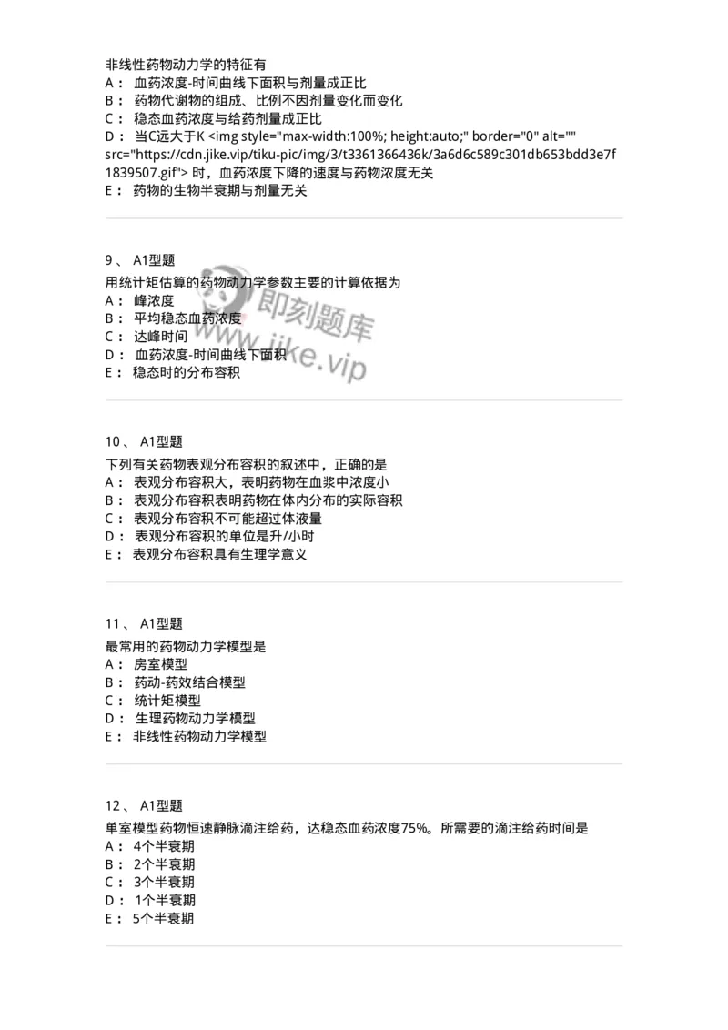 807004-药物的体内动力学过程-174528_军队文职(1)_01.军队文职真题-专业课_（全）版本一（历年真题+章节练习+模拟题）_药学(军队文职)_历年真题_纯题目