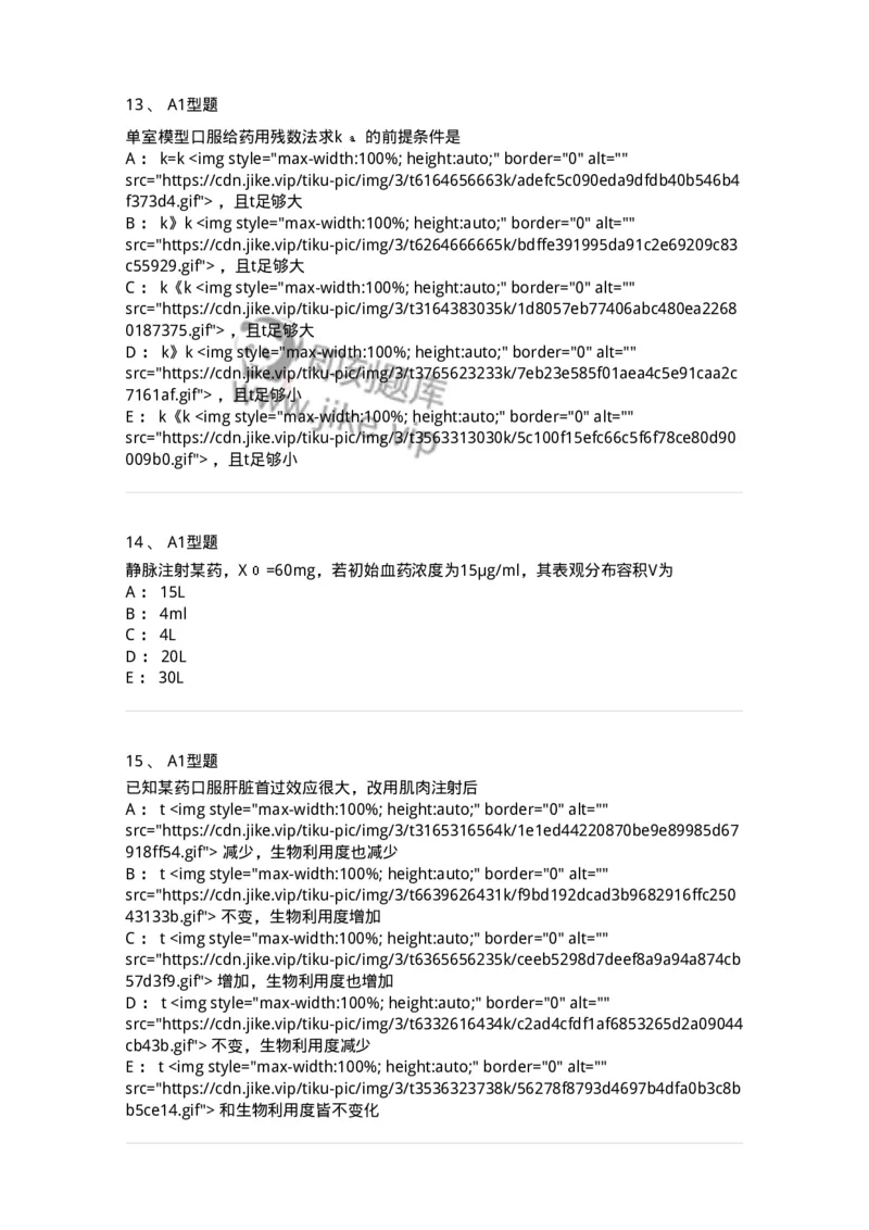 807004-药物的体内动力学过程-174528_军队文职(1)_01.军队文职真题-专业课_（全）版本一（历年真题+章节练习+模拟题）_药学(军队文职)_历年真题_纯题目