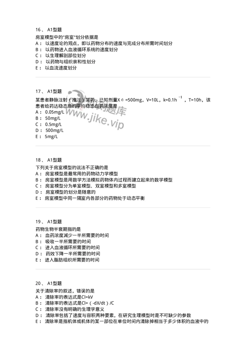 807004-药物的体内动力学过程-174528_军队文职(1)_01.军队文职真题-专业课_（全）版本一（历年真题+章节练习+模拟题）_药学(军队文职)_历年真题_纯题目