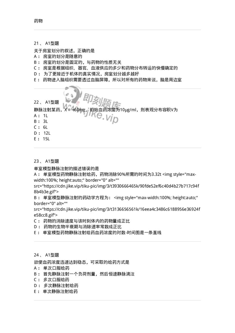 807004-药物的体内动力学过程-174528_军队文职(1)_01.军队文职真题-专业课_（全）版本一（历年真题+章节练习+模拟题）_药学(军队文职)_历年真题_纯题目