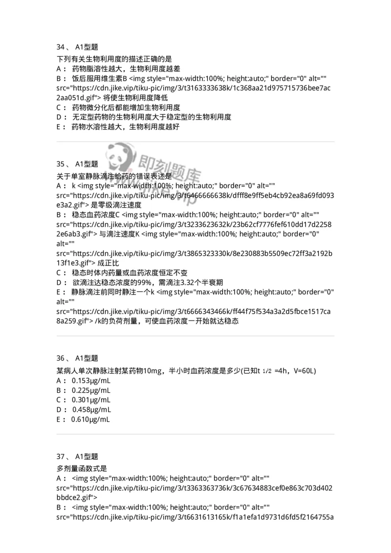 807004-药物的体内动力学过程-174528_军队文职(1)_01.军队文职真题-专业课_（全）版本一（历年真题+章节练习+模拟题）_药学(军队文职)_历年真题_纯题目