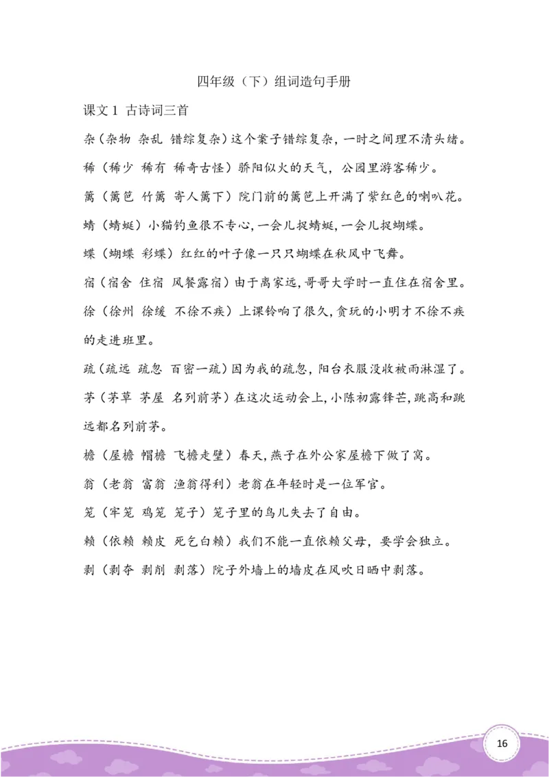 四上生字组词造句_小学全网线上同款资料_41号文件夹4-6年级