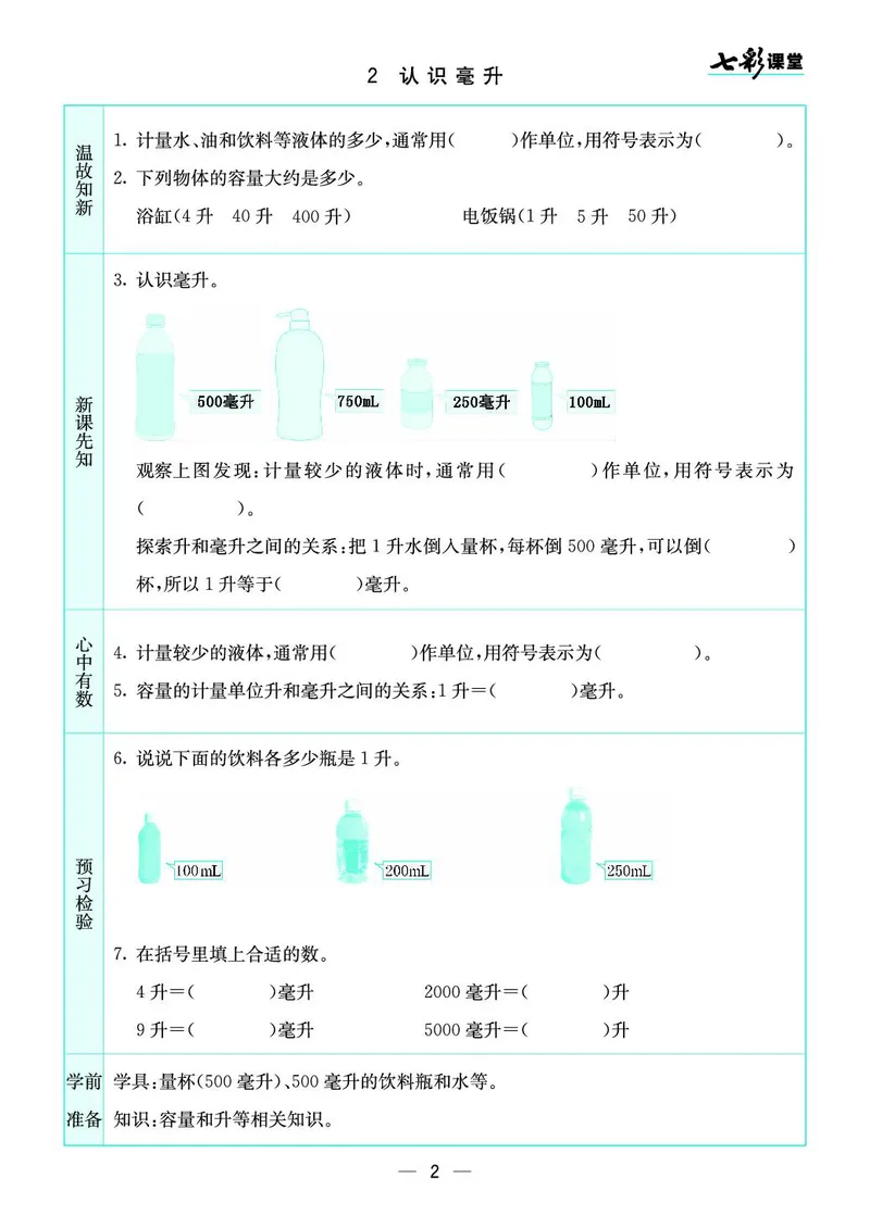 四（上）苏教版数学全册预习卡_上册_四（上）数学.英语&mdash;&mdash;预习单