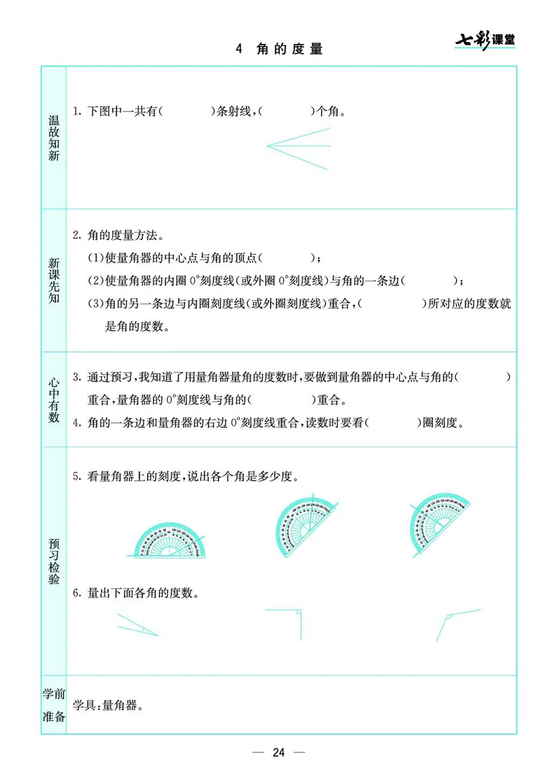四（上）苏教版数学全册预习卡_上册_四（上）数学.英语&mdash;&mdash;预习单