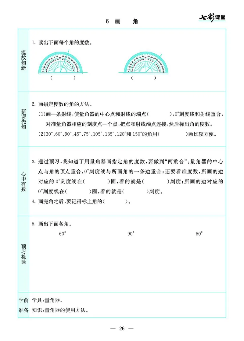 四（上）苏教版数学全册预习卡_上册_四（上）数学.英语&mdash;&mdash;预习单