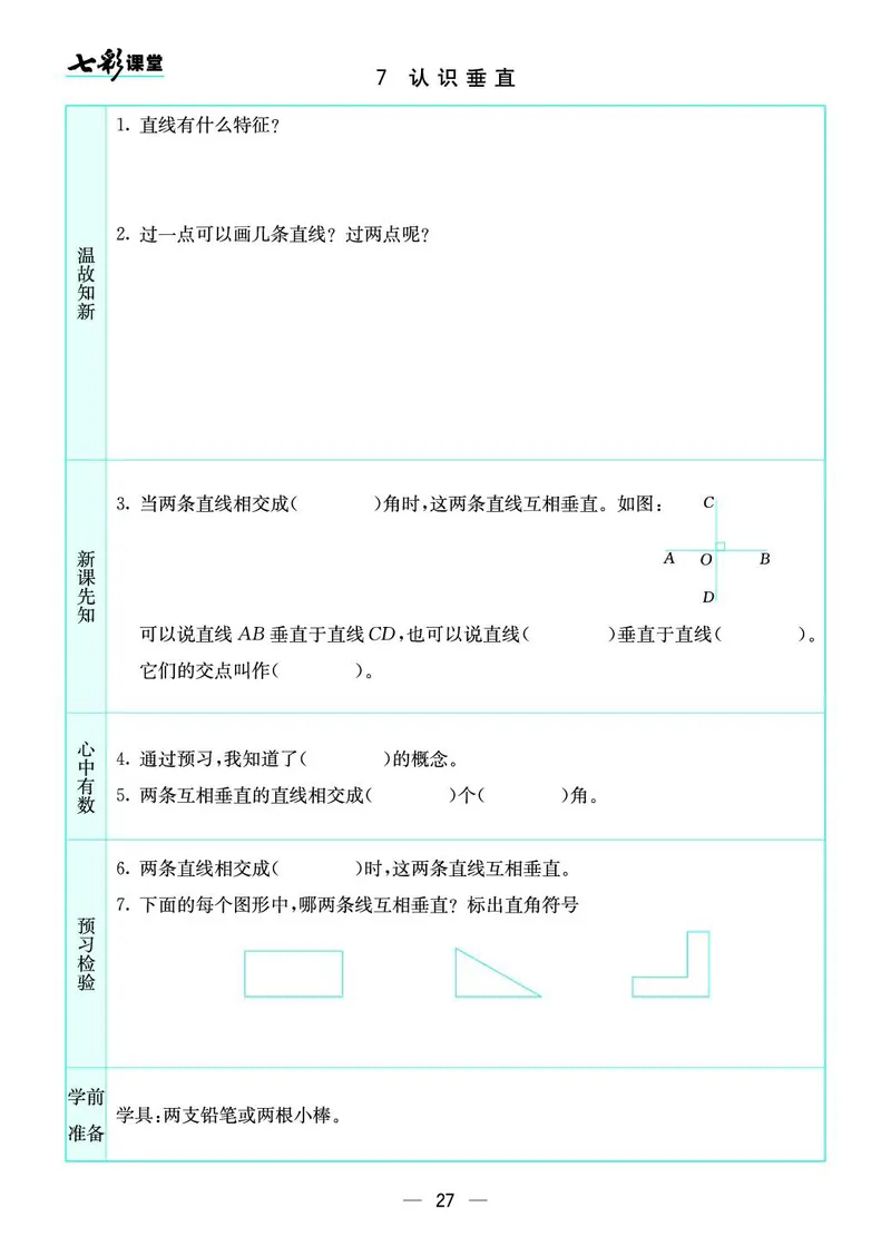 四（上）苏教版数学全册预习卡_上册_四（上）数学.英语&mdash;&mdash;预习单