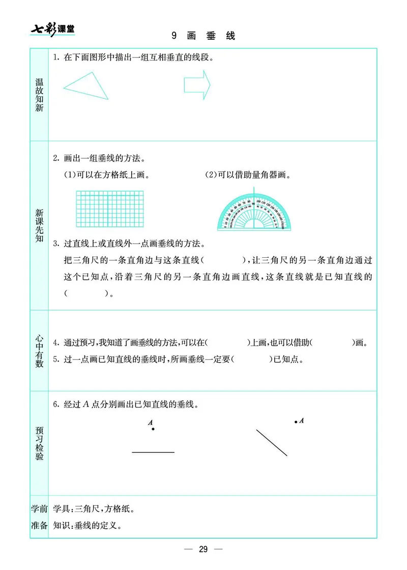 四（上）苏教版数学全册预习卡_上册_四（上）数学.英语&mdash;&mdash;预习单