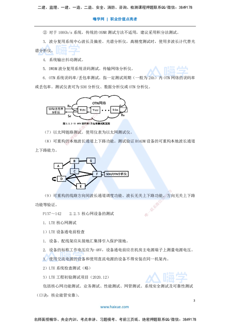 18.2025杨鹏-名师精讲通关-第二章（18）2.2传输系统及核心网的测试2_2026年一级建造师_2026年一建通信_2025年一建通信SVIP_02-基础精讲✿高端面授✿深度强化_讲义