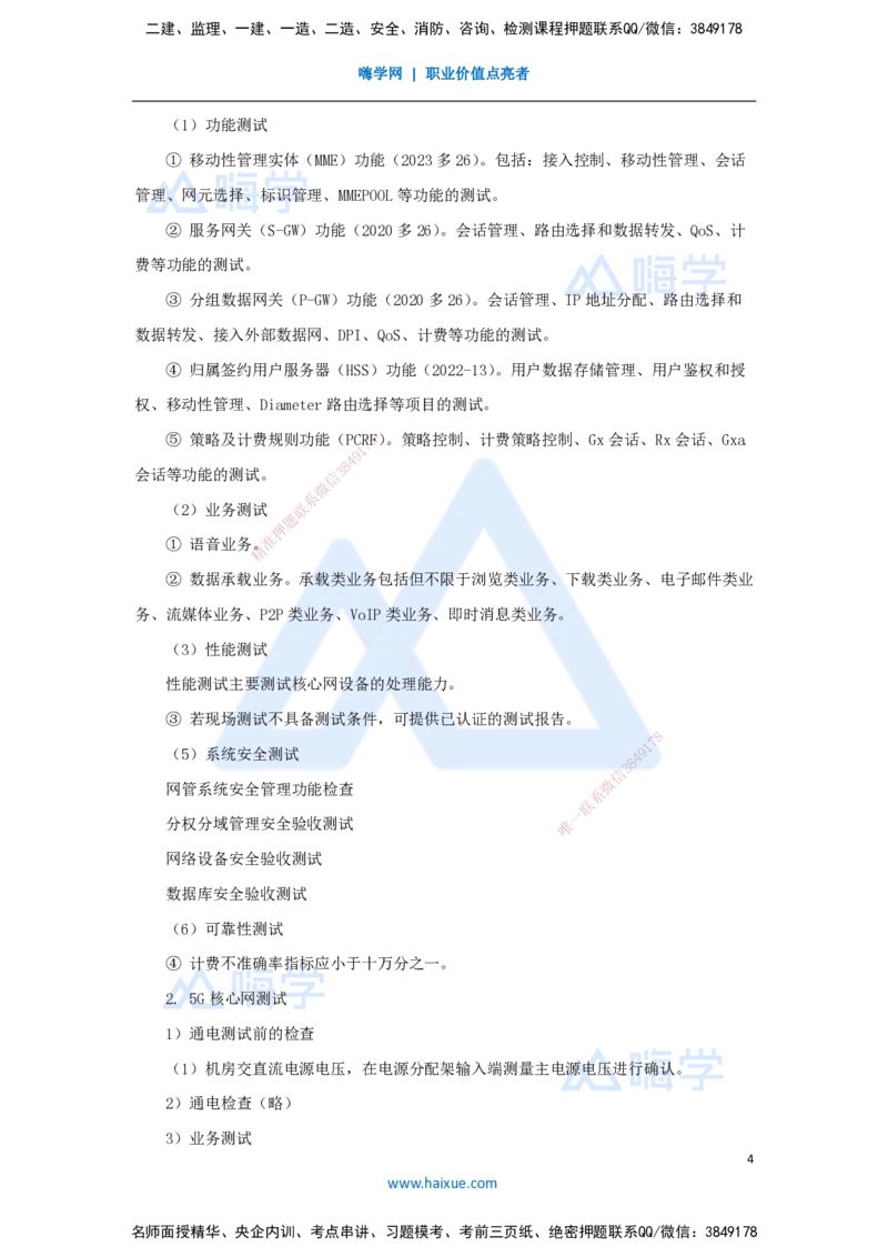 18.2025杨鹏-名师精讲通关-第二章（18）2.2传输系统及核心网的测试2_2026年一级建造师_2026年一建通信_2025年一建通信SVIP_02-基础精讲✿高端面授✿深度强化_讲义