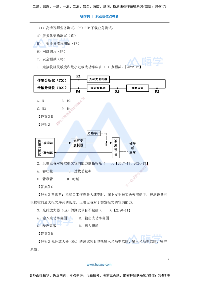 18.2025杨鹏-名师精讲通关-第二章（18）2.2传输系统及核心网的测试2_2026年一级建造师_2026年一建通信_2025年一建通信SVIP_02-基础精讲✿高端面授✿深度强化_讲义