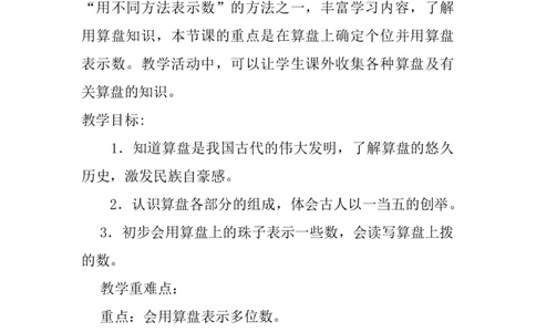 3.4认识算盘_二年级上下册资料_2年级下册教学资源包教案+学案_第三单元认识1000以内的数（教案+学案）_教案