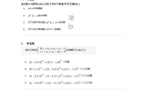 91270404-非齐次方程组解的性质及结构-194231_军队文职(1)_01.军队文职真题-专业课_（全）版本一（历年真题+章节练习+模拟题）_数学3(军队文职)_章节练习_纯题目
